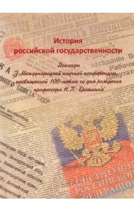 История российской государственности: Доклады Международной научной конференции, посвященной 100-летию со дня рождения профессора Н.П. Ерошкина, Москва, 19 декабря 2020 г