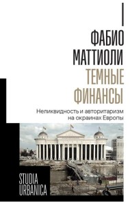 Темные финансы: неликвидность и авторитаризм на окраинах Европы