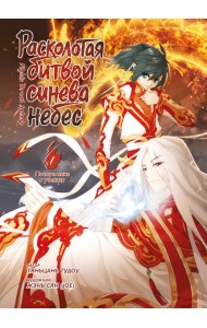 Расколотая битвой синева небес. Кн. 1