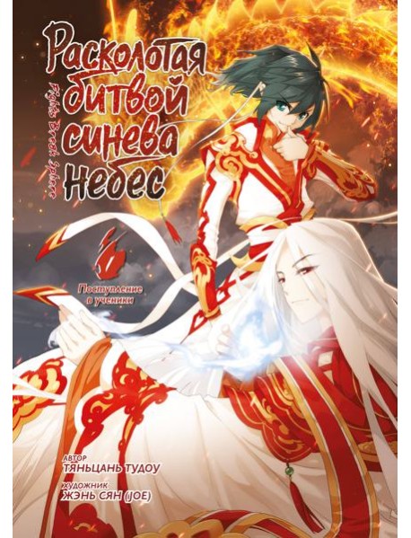 Расколотая битвой синева небес. Кн. 1