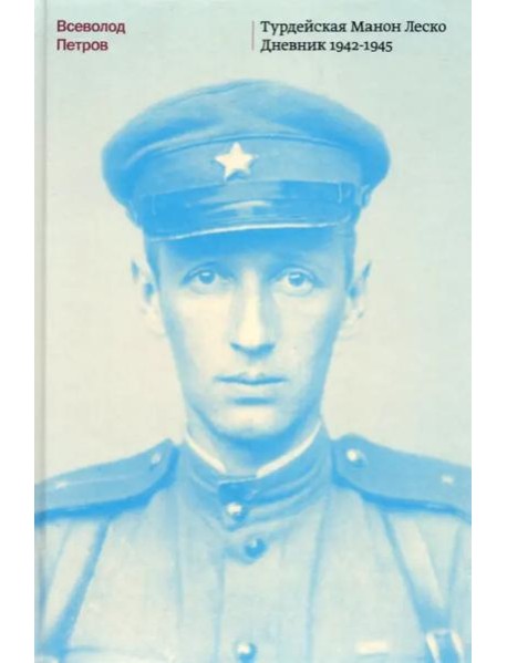 Турдейская Манон Леско. Дневник 1942-1945