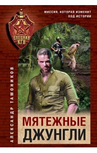 Мятежные джунгли