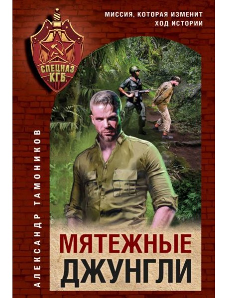 Мятежные джунгли