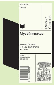 Музей языков: Конрад Гесснер и книги-полиглоты XVI в