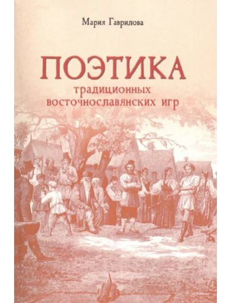 Поэтика традиционных восточнославянских игр