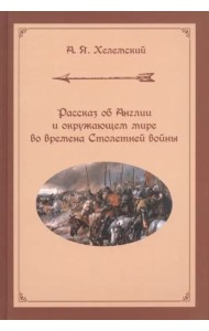 Рассказ об Англии и окружающем мире во времена Столетней войны
