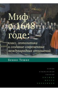 Миф о 1648 годе: класс, геополитика и создание современных международных отношений. 3-е изд