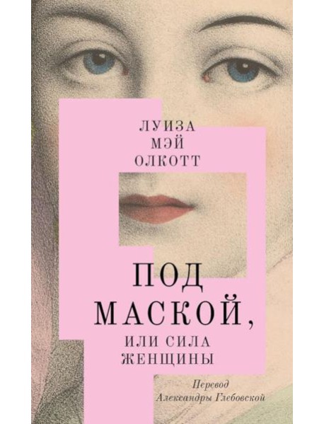 Под маской, или Сила женщины: роман