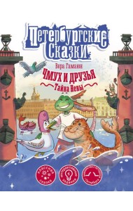 Чмух и друзья. Тайна Невы