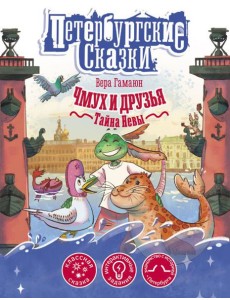 Чмух и друзья. Тайна Невы Чмух и друзья. Тайна Невы