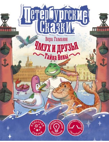 Чмух и друзья. Тайна Невы