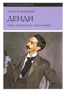 Денди: мода, литература, стиль жизни. 5 изд. Денди: мода, литература, стиль жизни. 5 изд.