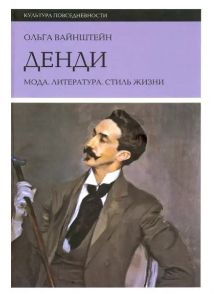 Денди: мода, литература, стиль жизни. 5 изд.
