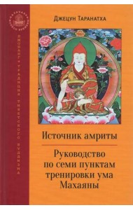 Источник амриты. Руководство по семи пунктам тренировки ума Махаяны