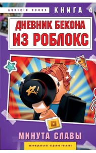 Дневник Бекона из Роблокс. Минута славы. Книга 4