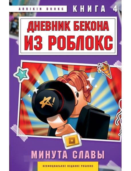 Дневник Бекона из Роблокс. Минута славы. Книга 4