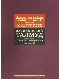 Вавилонский Талмуд. Трактат Кидушин. Т.1