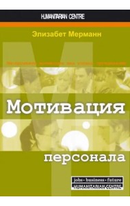 Мотивация персонала. Инструменты мотивации