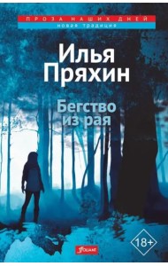 Бегство из рая