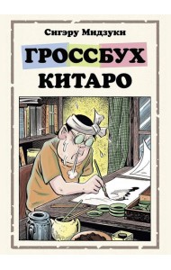 Гроссбух Китаро