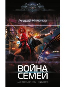 Война Семей: роман Война Семей: роман