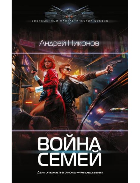 Война Семей: роман