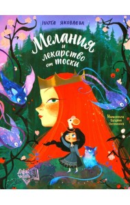 Мелания и лекарство от тоски