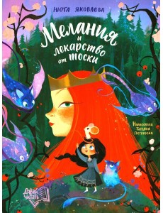 Мелания и лекарство от тоски Мелания и лекарство от тоски