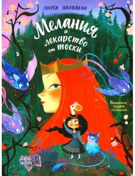 Мелания и лекарство от тоски