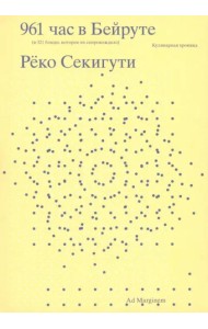 961 час в Бейруте (и 321 блюдо, которое их сопровождало)