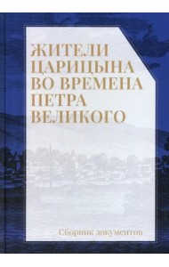 Жители Царицына во времена Петра Великого: сборник документов