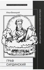 Граф Сардинский. Дмитрий Хвостов и русская культура