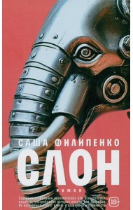 Слон: роман