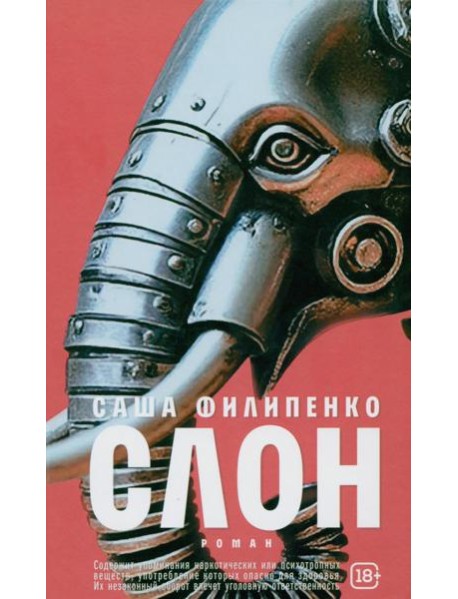 Слон: роман