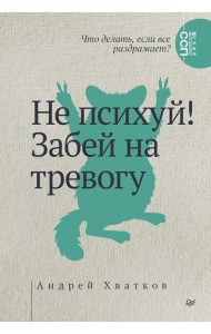 Не психуй! Забей на тревогу