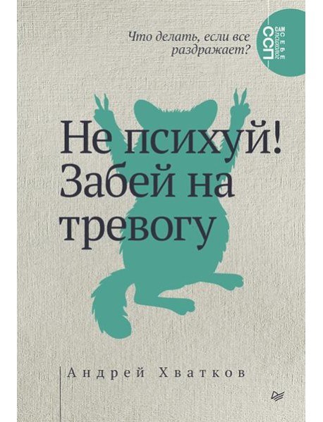 Не психуй! Забей на тревогу