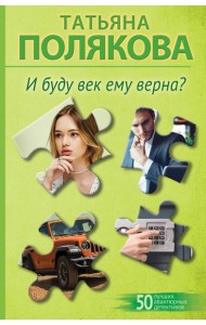 И буду век ему верна?