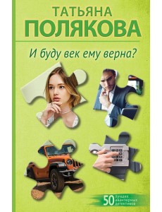 И буду век ему верна?