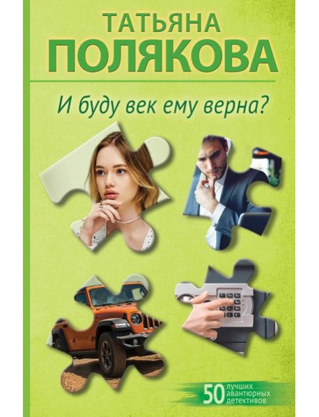 И буду век ему верна?