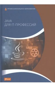 Java для IT-профессий: Учебник