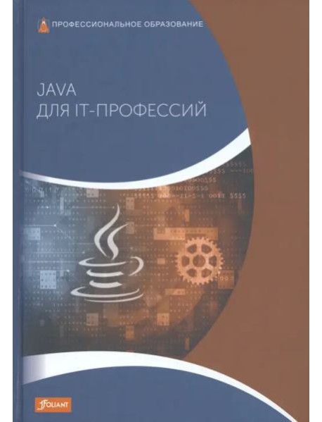 Java для IT-профессий: Учебник