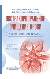 Экстракорпоральное очищение крови в интенсивной терапии