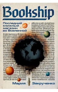 Bookship. Последний книжный магазин во Вселенной