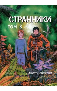Странники. Том 3