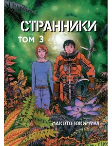 Странники. Том 3