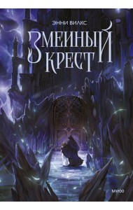 Змеиный крест