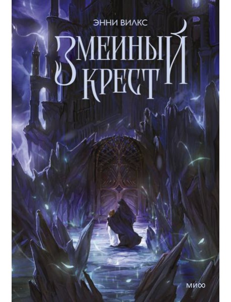 Змеиный крест