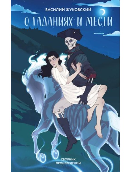 О гаданиях и мести