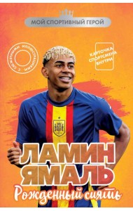 Ламин Ямаль. Рожденный сиять (с карточкой)