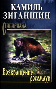 Возвращение росомахи: повести